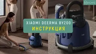 Пылесос для химчистки Xiaomi Deerma BY200 - инструкция