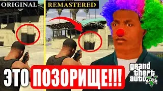 GTA 5: REMASTERED НА САМОМ ДЕЛЕ ВЫГЛЯДИТ ХУЖЕ, ЧЕМ ОРИГИНАЛ