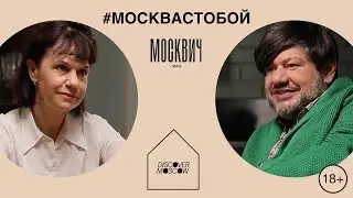 Москвич на кухне: Марина Лошак и Игорь Шулинский о жизни и планах развития Пушкинского музея
