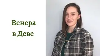 ❤ Венера в Деве - какой человек в любви, сексе и отношениях