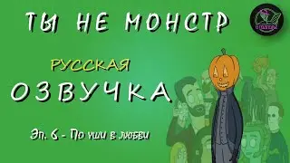 YOU'RE NOT A MONSTER - 6 EPISODE (RUS) | ТЫ НЕ МОНСТР - 6 СЕРИЯ
