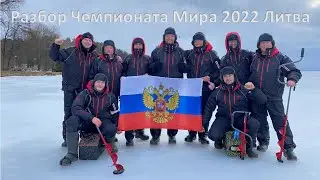 Отчет о Чемпионате Мира 2022 Литва