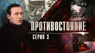 Противостояние | 3 серия