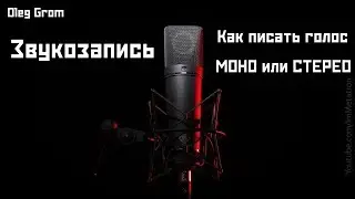 Как записывать голос: МОНО или СТЕРЕО