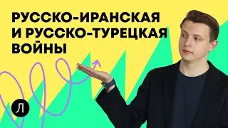 Русско иранская и русско турецкая войны при Николае I | ИСТОРИЯ ОГЭ