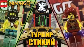 Наследие ЛЕГО Ниндзяго 2021 - 71735 Турнир Стихий - ОБЗОР