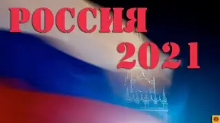 ТАРО прогноз. РОССИЯ 2021