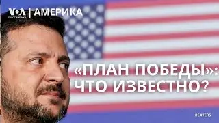 Что известно о «плане победы» Зеленского? Атака на Запорожье. Если Трамп проиграет