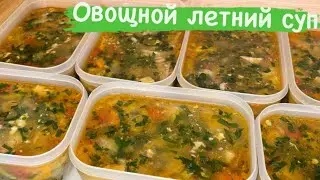 ЛЕТНИЙ ОВОЩНОЙ СУП // ГОТОВИМ В ЗАМОРОЗКУ