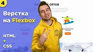 #4 Верстка сайта с нуля для начинающих | Практика Flexbox CSS