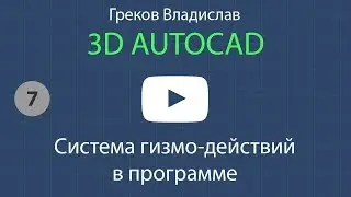 [AUTOCAD - 3D] 7. Система гизмо-действий