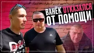 Ваня Отказался ОТ Помощи / у Дяди Юры Сняли Кроссовки / Посылка ОТ Подписчика | Перезалив