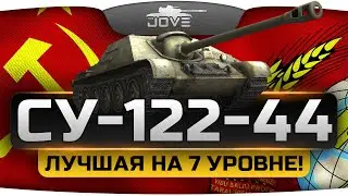 Лучший прем-танк 7 уровня (Обзор СУ-122-44)