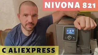 Распаковка и диванный обзор кофемашины Nivona 821 с Aliexpress. Просто Константиновы