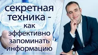 Система сверхобучения 3 П - секретная техника - как максимально эффетивно запоминать информацию