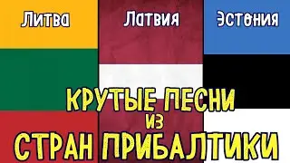 САМЫЕ ИЗВЕСТНЫЕ ИСПОЛНИТЕЛИ ИЗ ПРИБАЛТИКИ (ЛИТВА, ЛАТВИЯ, ЭСТОНИЯ) / Лучшие песни стран Прибалтики