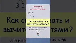 Как складывать и вычитать частями?