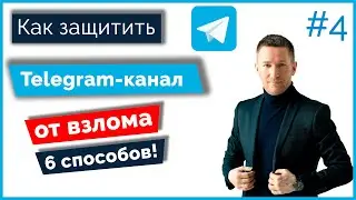 Как защитить Телеграм-канал от взлома/Безопасность Telegram-канала