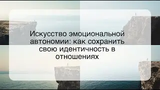 Искусство эмоциональной автономии: как сохранить свою идентичность в отношениях