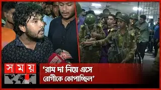 ‘৩ ঘটনায় উত্তপ্ত ঢামেক, ওটিতে ঢুকে চিকিৎসকদের মারধর’ | Dhaka Medical College | Somoy TV