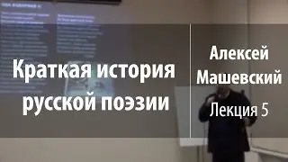 Лекция 5. Александр Сумароков | Краткая история русской поэзии | Алексей Машевский | Лекториум