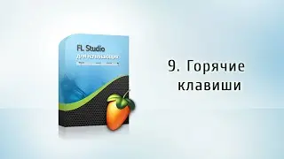 9. Горячие клавиши {FL Studio для начинающих}