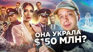 Она кинула на $150 млн