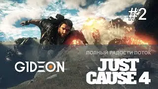 Стрим: Just Cause 4 - ГЛАВНЫЙ ПIДРЫВНIК ОХОТИТСЯ НА ТОРНАДО