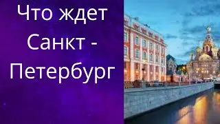 🌊💥Что ждет Санкт - Петербург...❗❓❓    Елена Бюн