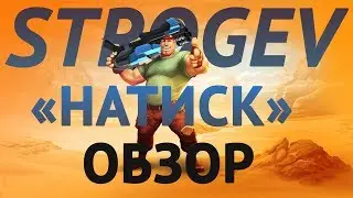Guns of boom: Обзор на «Натиск».