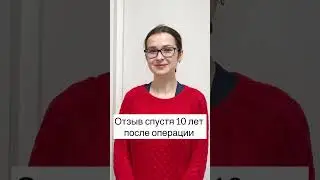 Сколиоз: спустя 10 лет после операции | Отзыв пациентки