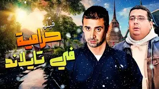 فيلم حرامية فى تايلاند كامل | بطولة كريم عبد العزيز - حنان ترك - ماجد الكدواني HD