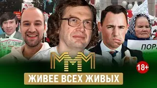 МММ 2023. Почему ещë не прикрыли?