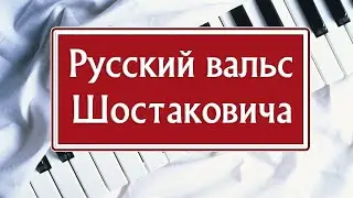 РУССКИЙ ВАЛЬС НА ПИАНИНО Как играть на фортепиано Вальс №2 Шостаковича ноты обучение разбор легко
