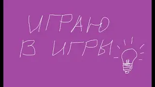 ИГРОК ИГРАЕТ В ИГРЫ !!!! #игры #games #прикол #онлайнигры