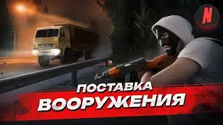 ПОСТАВКА ВООРУЖЕНИЯ | ОБЗОР ОПЕРАЦИИ