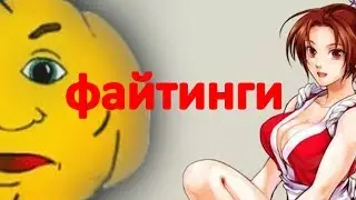 Комьюнити файтингов