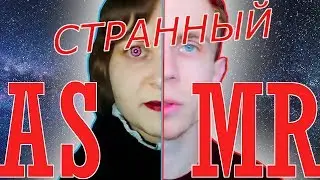 Самые Кринжовые АСМР Видео На Русском Ютубе | это всё.