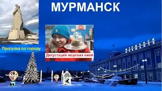 Ч.8 Мурманск.Прогулка по городу,поедание морских ежей.Морской еж,устрицы.Экскурсия.