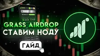 GRASS - ГАЙД КАК ПОСТАВИТЬ НОДУ НА ПК И КАК ПОДКЛЮЧИТЬ КОШЕЛЕК | ПОЛУЧАЕМ AIRDROP | АИРДРОП КРИПТЫ