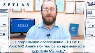 Программное обеспечение ZETLAB Урок 2 Анализ сигналов во временных и частотных областях