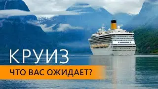 Как поехать в круиз?