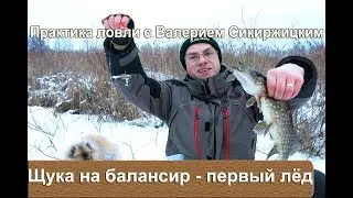 Щука на балансир по первому льду. Практика ловли с Валерием Сикиржицким.