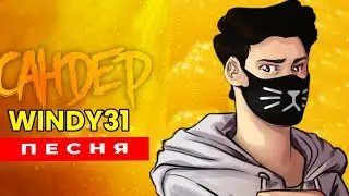 Клип Песня про Windy31 - САНДЕР / МУЗЫКА САНДЕРА ПАРОДИЯ про Windy31