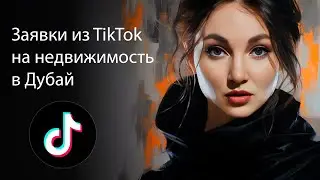 Тик Ток для недвижимости в Дубай | Кейс Тик Ток агентство недвижимости в Дубай