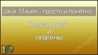 Java. Maven просто и понятно. Репозитории и плагины - L5