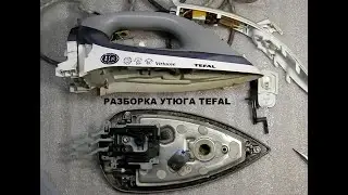 Как разобрать утюг, разборка утюга, TEFAL, FV9135.