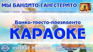 Караоке - 