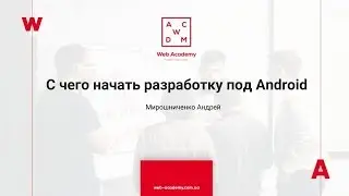 Видео Вебинар «С чего начать разработку под Android»