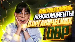 Как расставить коэффициенты в органических ОВР? | Екатерина Строганова